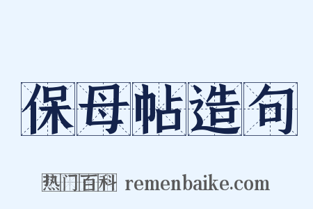 保母帖造句是什么意思的图片